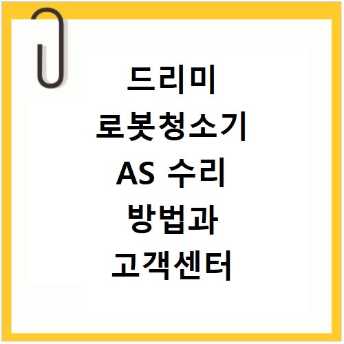 드리미 로봇청소기 AS 수리 방법과 고객센터 연락처