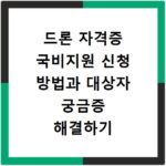 드론 자격증 국비지원 신청 방법과 대상자 궁금증 해결하기