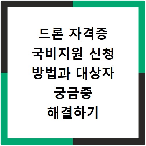 드론 자격증 국비지원 신청 방법과 대상자 궁금증 해결하기