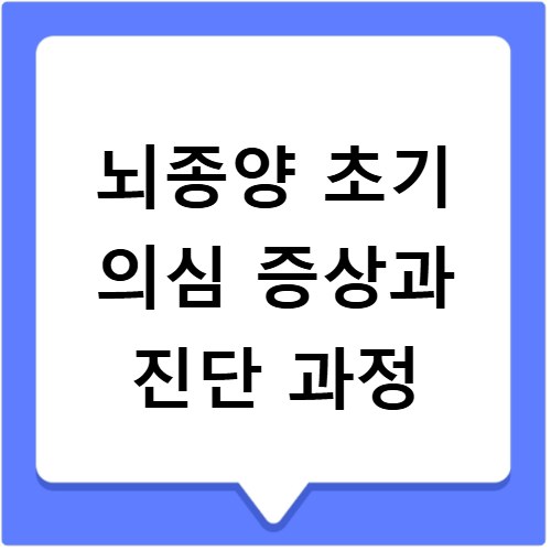 뇌종양 초기 의심 증상과 진단 과정