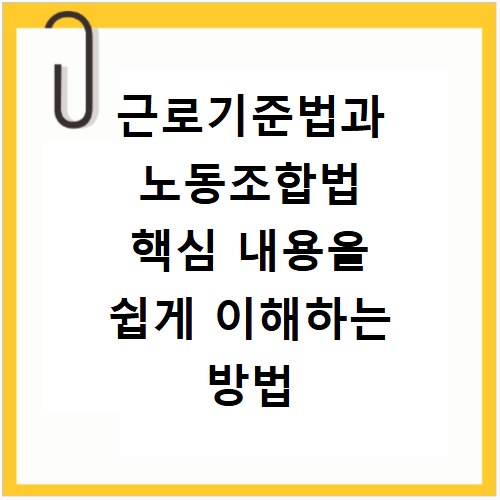 근로기준법과 노동조합법 핵심 내용을 쉽게 이해하는 방법
