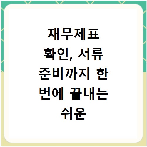 재무제표 확인, 서류 준비까지 한 번에 끝내는 쉬운 방법