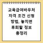 교육급여바우처 자격 조건 신청 방법, 놓치면 후회할 정보 총정리