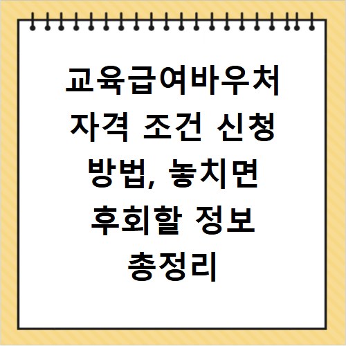 교육급여바우처 자격 조건 신청 방법, 놓치면 후회할 정보 총정리