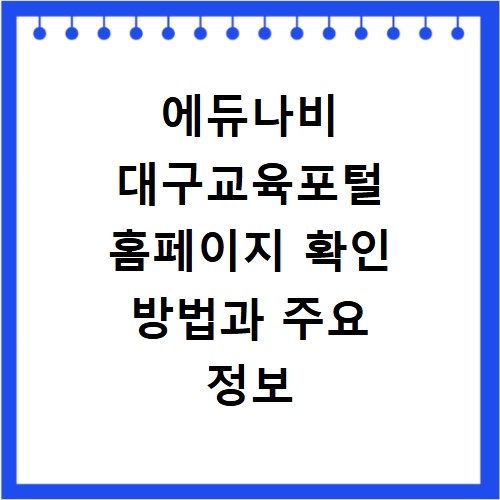 에듀나비 대구교육포털 홈페이지 확인 방법과 주요 정보 총정리