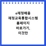 e재정배움 재정교육통합시스템 홈페이지 바로가기, 이것만 알면 끝
