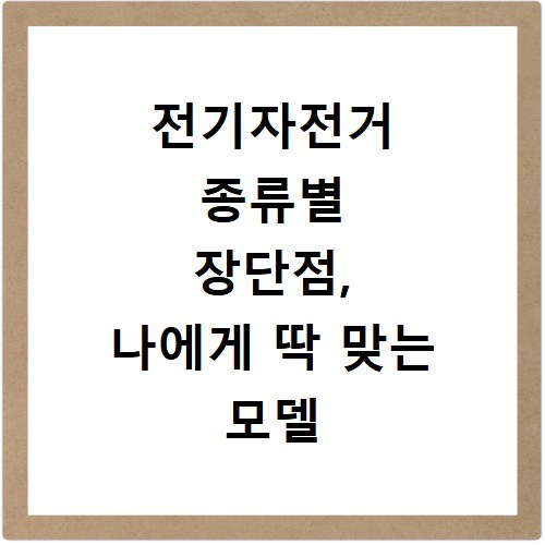 전기자전거 종류별 장단점, 나에게 딱 맞는 모델 고르는 법