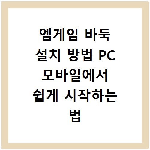 엠게임 바둑 설치 방법 PC 모바일에서 쉽게 시작하는 법