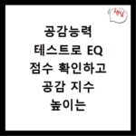 공감능력 테스트로 EQ 점수 확인하고 공감 지수 높이는 비법