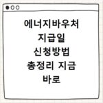 에너지바우처 지급일 신청방법 총정리 지금 바로 확인하세요