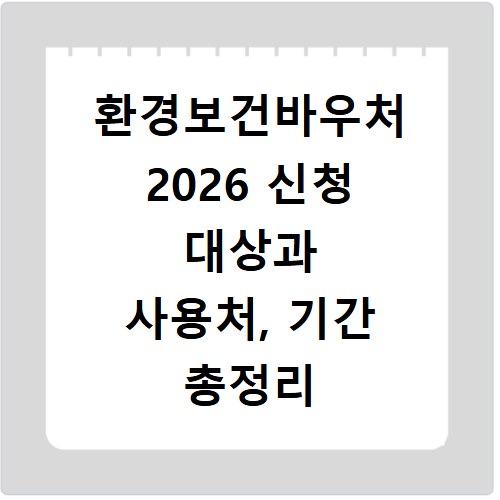 환경보건바우처 2026 신청 대상과 사용처, 기간 총정리