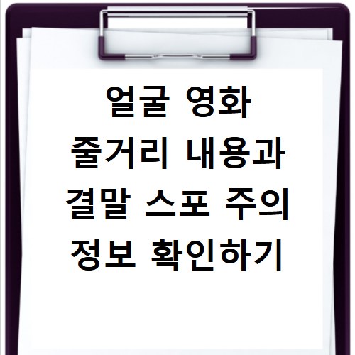 얼굴 영화 줄거리 내용과 결말 스포 주의 정보 확인하기