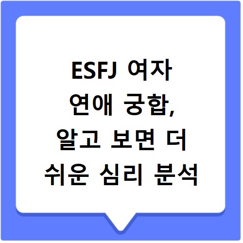 ESFJ 여자 연애 궁합, 알고 보면 더 쉬운 심리 분석