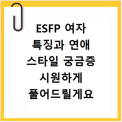 ESFP 여자 특징과 연애 스타일 궁금증 시원하게 풀어드릴게요