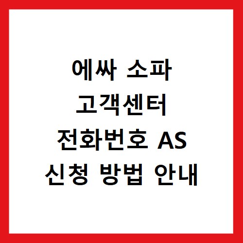에싸 소파 고객센터 전화번호 AS 신청 방법 안내
