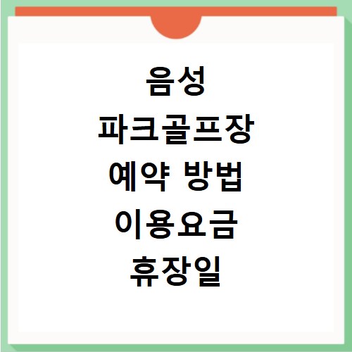 음성 파크골프장 예약 방법 이용요금 휴장일 총정리