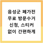 음성군 폐가전 무료 방문수거 신청, 스티커 없이 간편하게