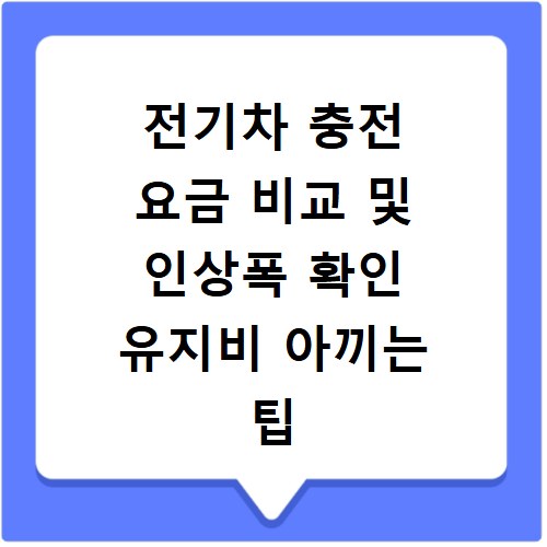 전기차 충전 요금 비교 및 인상폭 확인 유지비 아끼는 팁