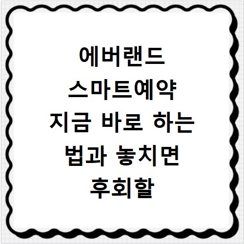 에버랜드 스마트예약 지금 바로 하는 법과 놓치면 후회할 꿀팁