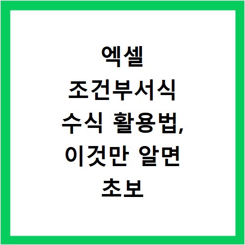엑셀 조건부서식 수식 활용법, 이것만 알면 초보 탈출 가능해요