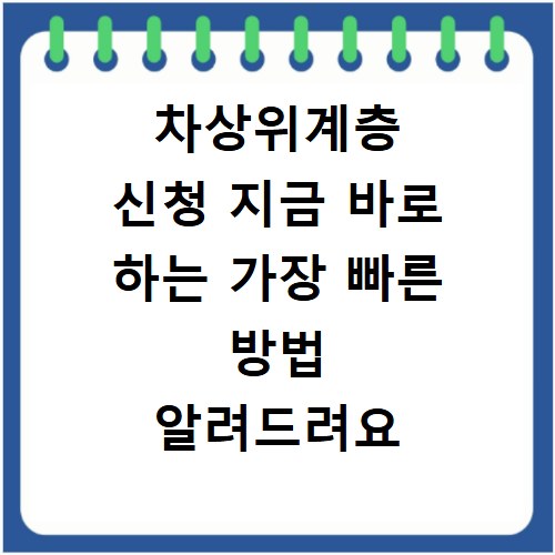 차상위계층 신청 지금 바로 하는 가장 빠른 방법 알려드려요