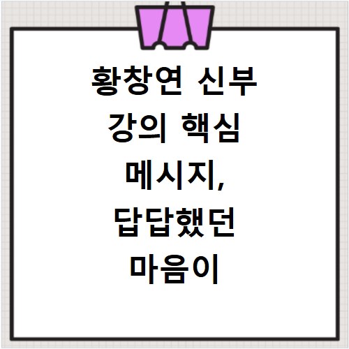 황창연 신부 강의 핵심 메시지, 답답했던 마음이 시원해지는 이유