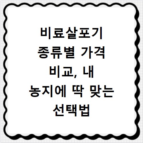 비료살포기 종류별 가격 비교, 내 농지에 딱 맞는 선택법 공개