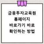 금융투자교육원 홈페이지 바로가기 바로 확인하는 방법