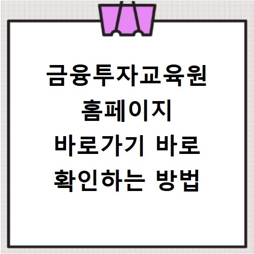 금융투자교육원 홈페이지 바로가기 바로 확인하는 방법
