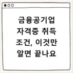 금융공기업 자격증 취득 조건, 이것만 알면 끝나요