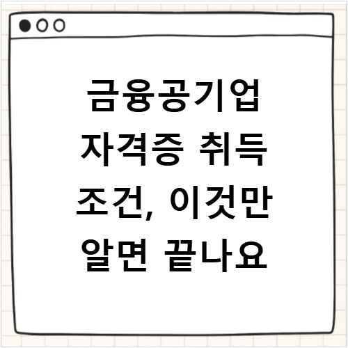 금융공기업 자격증 취득 조건, 이것만 알면 끝나요