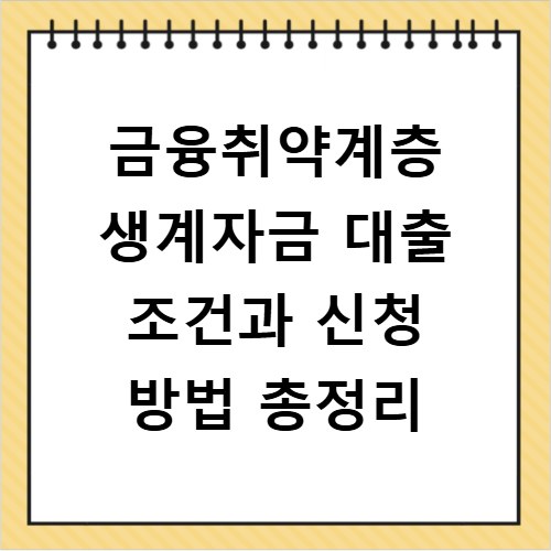 금융취약계층 생계자금 대출 조건과 신청 방법 총정리