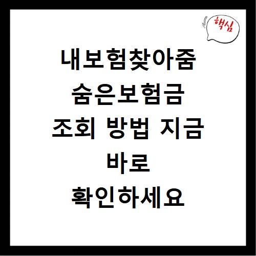 내보험찾아줌 숨은보험금 조회 방법 지금 바로 확인하세요