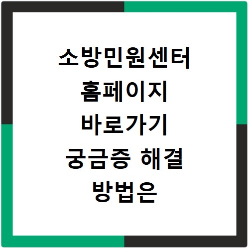 소방민원센터 홈페이지 바로가기 궁금증 해결 방법은 이곳에