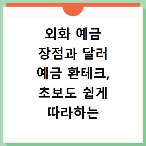 외화 예금 장점과 달러 예금 환테크, 초보도 쉽게 따라하는 법