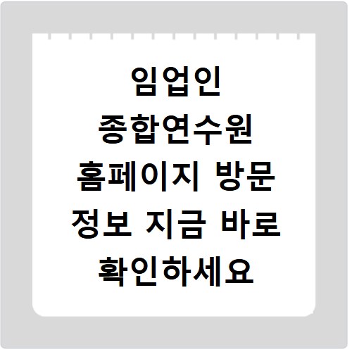 임업인 종합연수원 홈페이지 방문 정보 지금 바로 확인하세요