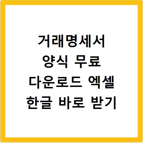 거래명세서 양식 무료 다운로드 엑셀 한글 바로 받기