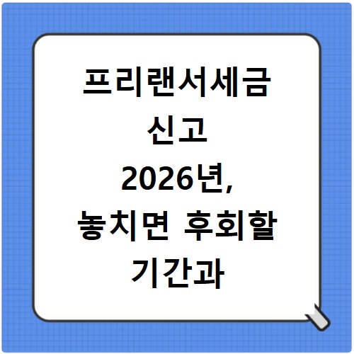 프리랜서세금 신고 2026년, 놓치면 후회할 기간과 절차