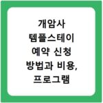 개암사 템플스테이 예약 신청 방법과 비용, 프로그램 총정리