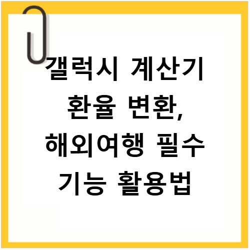 갤럭시 계산기 환율 변환, 해외여행 필수 기능 활용법