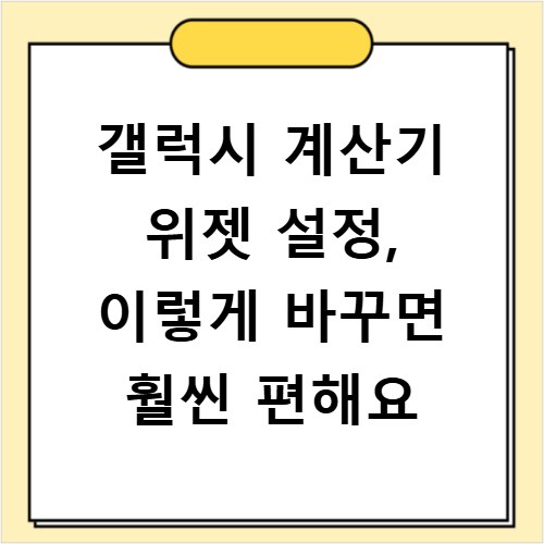 갤럭시 계산기 위젯 설정, 이렇게 바꾸면 훨씬 편해요