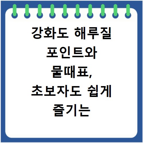 강화도 해루질 포인트와 물때표, 초보자도 쉽게 즐기는 방법