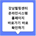 강남힐링센터 온라인시스템 홈페이지 바로가기 바로 확인하기