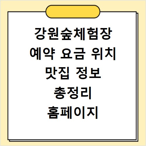 강원숲체험장 예약 요금 위치 맛집 정보 총정리 홈페이지