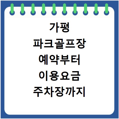 가평 파크골프장 예약부터 이용요금 주차장까지 한눈에 확인