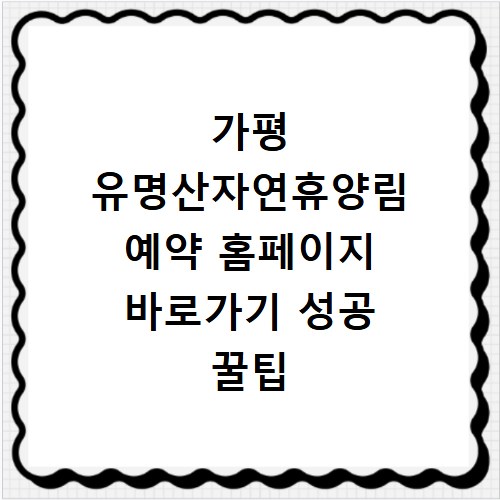 가평 유명산자연휴양림 예약 홈페이지 바로가기 성공 꿀팁