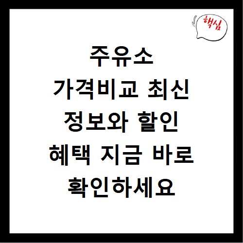 주유소 가격비교 최신 정보와 할인 혜택 지금 바로 확인하세요