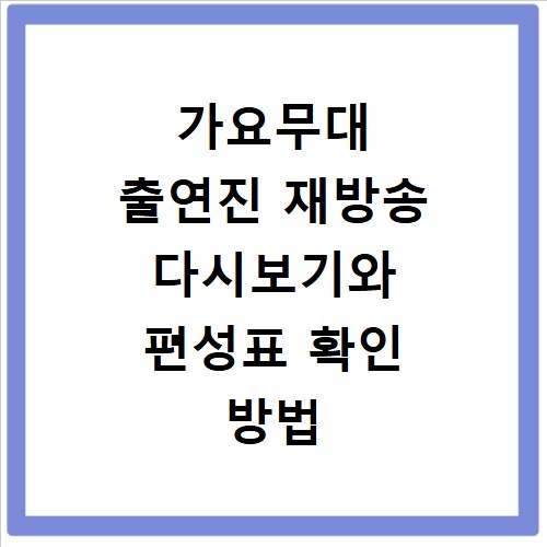 가요무대 출연진 재방송 다시보기와 편성표 확인 방법