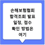 손해보험협회 합격조회 발표 일정, 점수 확인 방법은 여기