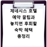 제네시스 호텔 예약 꿀팁과 놓치면 후회할 숙박 혜택 총정리
